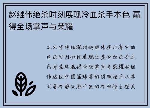 赵继伟绝杀时刻展现冷血杀手本色 赢得全场掌声与荣耀