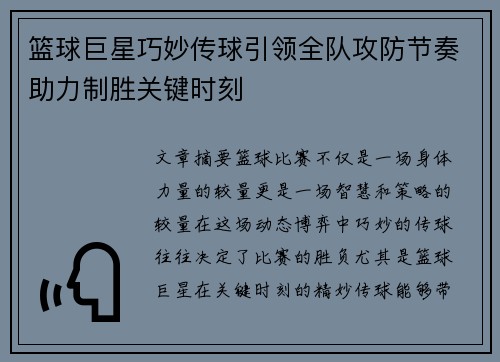 篮球巨星巧妙传球引领全队攻防节奏助力制胜关键时刻