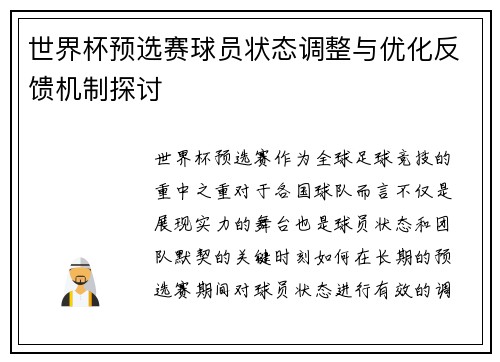 世界杯预选赛球员状态调整与优化反馈机制探讨